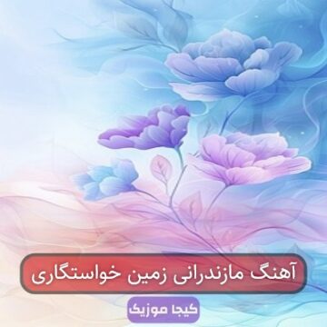 آهنگ مازندرانی شاد خواستگاری