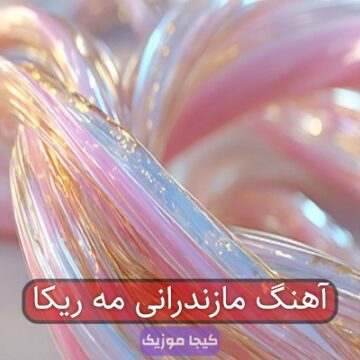 آهنگ مازندرانی مه ریکا