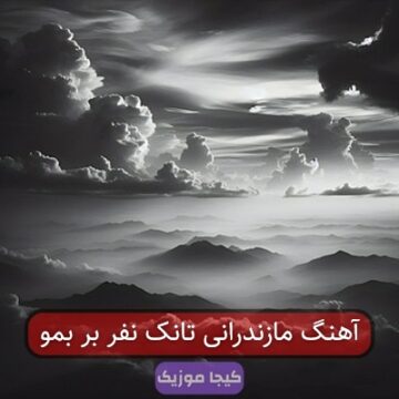 آهنگ مازندرانی تانک نفر بر بمو