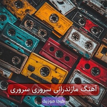 آهنگ مازندرانی سروری سروری