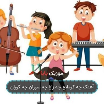 آهنگ چه کرمانج چه زازا چه سوران چه گوران