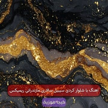 اهنگ با شلوار کردی سیبیل سالاری مازندرانی ریمیکس