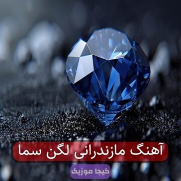 آهنگ مازندرانی لگن سما آهنگ مازندرانی لگن سما