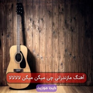 آهنگ مازندرانی چی میگن میگن لالالالا آهنگ مازندرانی چی میگن میگن لالالالا