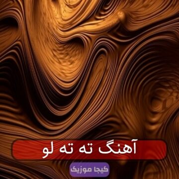 آهنگ ته ته لو
