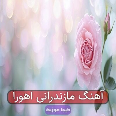آهنگ مازندرانی اهورا