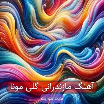 آهنگ مازندرانی گلی مونا