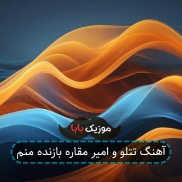 آهنگ تو رابطه با تو بدون بازنده منم