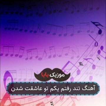 آهنگ تند رفتم یکم تو عاشقت شدن آهنگ تند رفتم یکم تو عاشقت شدن