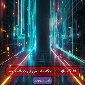 آهنگ مازندرانی مگه دلبر من تی دیوانه نیمه