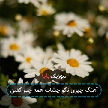 آهنگ چیزی نگو چشات همه چیو گفتن