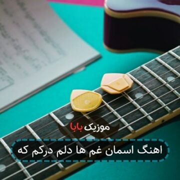 اهنگ اسمان غم ها دلم درکم که