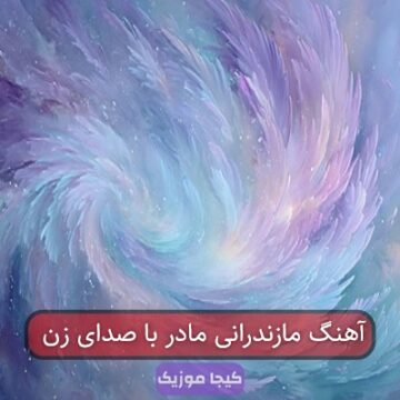 آهنگ مازندرانی مادر با صدای زن