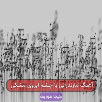 آهنگ مازندرانی مانتو زرشکی با چشم ابروی مشکی آهنگ مازندرانی مانتو زرشکی با چشم ابروی مشکی