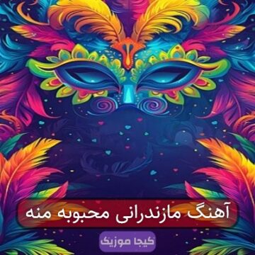 آهنگ مازندرانی محبوب من از تو هزاران