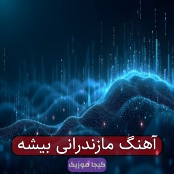 آهنگ مازندرانی بیشه