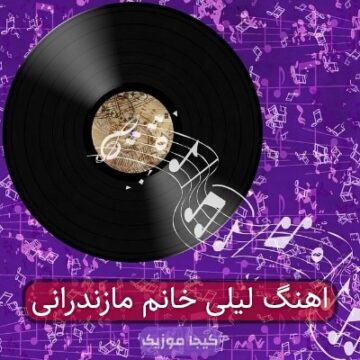 آهنگ مازندرانی لیلا خانم با صدای مهدی کارگر