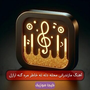 آهنگ مازندرانی محله دله ته خاطر مره گنه ارازل