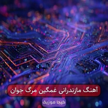 آهنگ مازندرانی غمگین برای مرگ جوان