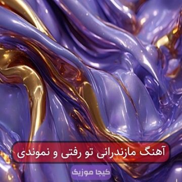 آهنگ مازندرانی تو رفتی و نموندی
