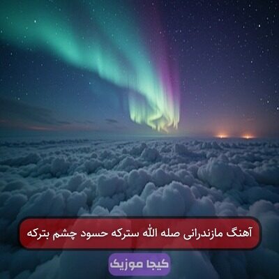 آهنگ مازندرانی صل الا سترته