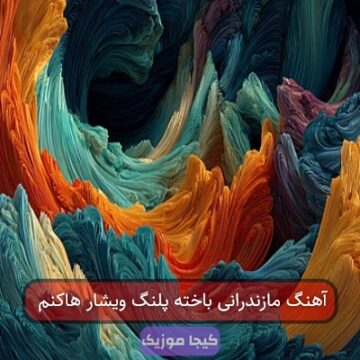 آهنگ مازندرانی باخته پلنگ ویشار هاکنم