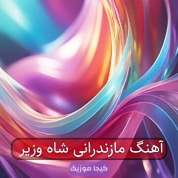 آهنگ مازندرانی شاه وزیر