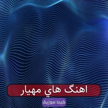 اهنگ های مهیار اهنگ های مهیار