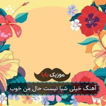 آهنگ خیلی شبا نیست حال من خوب آهنگ خیلی شبا نیست حال من خوب