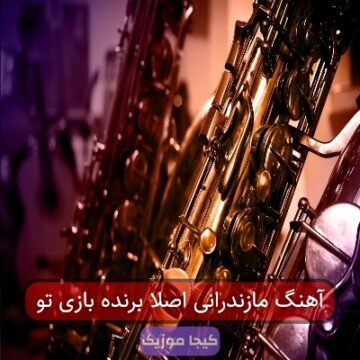 آهنگ مازندرانی اصلا برنده بازی تو