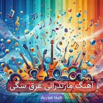 آهنگ مازندرانی عرق سگی