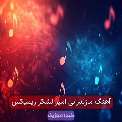 آهنگ مازندرانی امیر لشکر ریمیکس