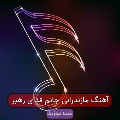 آهنگ مازندرانی امه اقا خامنه ای آهنگ مازندرانی امه اقا خامنه ای
