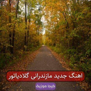 اهنگ جدید مازندرانی گلادیاتور