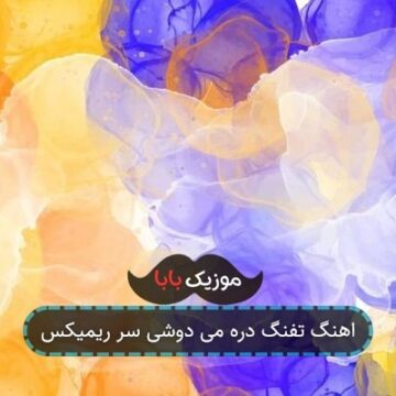 اهنگ تفنگ دره می دوشی سر ریمیکس