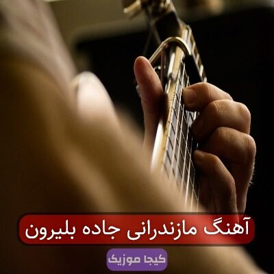 آهنگ محلی مازندرانی نشو سمت بلیرون