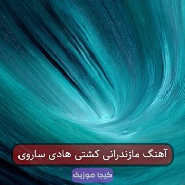 آهنگ مازندرانی کشتی هادی ساروی