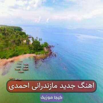 آهنگ مازندرانی برو کیمه بزنیم دل کوه آهنگ مازندرانی برو کیمه بزنیم دل کوه