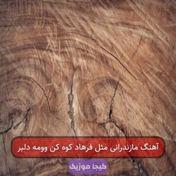 آهنگ مازندرانی مثل فرهاد کوه کن وومه دلبر