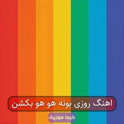 اهنگ روزی بونه هو هو بکشن