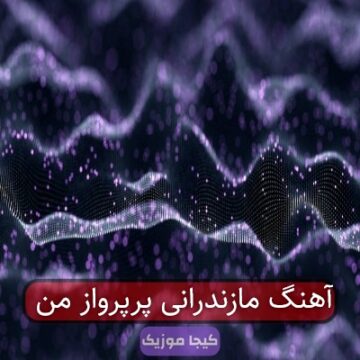 آهنگ مازندرانی پرپرواز من آهنگ مازندرانی پرپرواز من