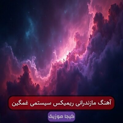 آهنگ مازندرانی ریمیکس سیستمی غمگین