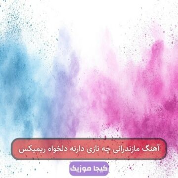 آهنگ مازندرانی چه نازی دارنه دلخواه ریمیکس