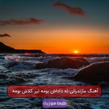 آهنگ مازندرانی ته داداش بومه تیر کلاش بومه آهنگ مازندرانی ته داداش بومه تیر کلاش بومه