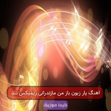 اهنگ یار زبون باز من مازندرانی ریمیکس تند