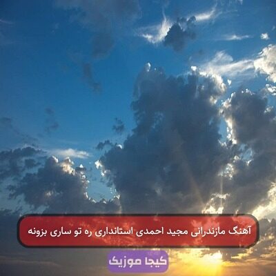 آهنگ مازندرانی مجید احمدی استانداری ره تو ساری بزونه