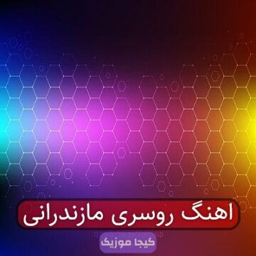 اهنگ روسری مازندرانی اهنگ روسری مازندرانی
