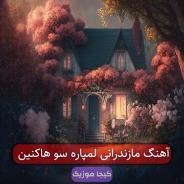 آهنگ مازندرانی لمپا ره سو هاکنین