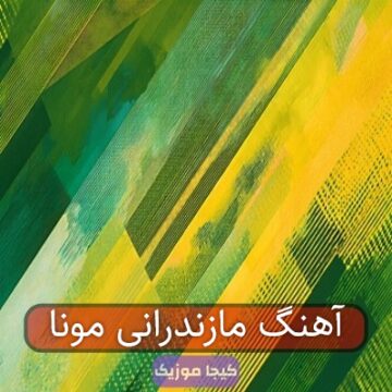 آهنگ آهوی مازندران