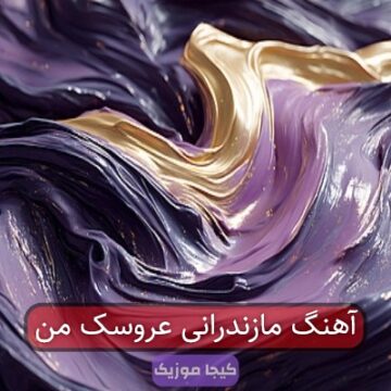 آهنگ مازندرانی عروسک من